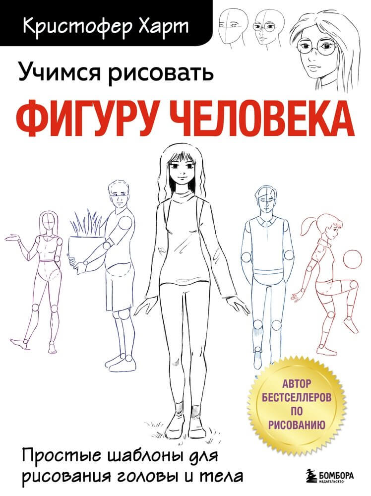 2Книга рисование человека