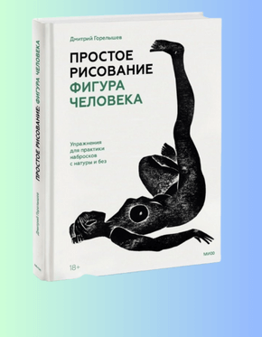 1Книга рисование человека